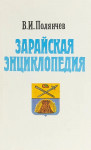Зарайская энциклопедия