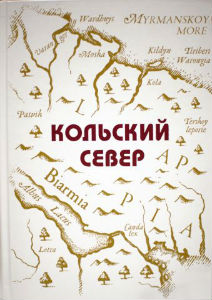 Кольский Север: энциклопедические очерки