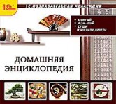 Домашняя энциклопедия. Бонсай, фэн-шуй, суши и многое другое