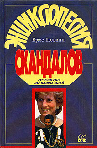 Энциклопедия скандалов: От Байрона до наших дней