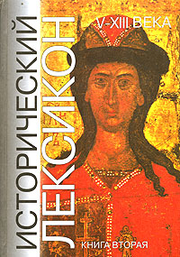 Исторический лексикон. История в лицах и событиях. V—XIII вв. Энциклопедический справочник. В 2 книгах. Книга 2