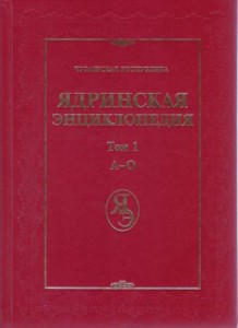 Ядринская энциклопедия: Чувашская Республика. В 2 томах. Том 1. А — О
