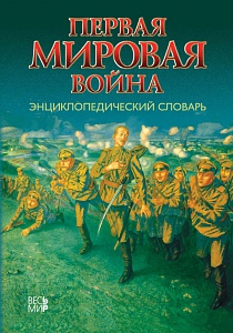 Энциклопедический словарь «Первая мировая война» был представлен в Новом здании президиума РАН