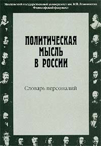 Политическая мысль России. Словарь персоналий (XI в. — 1917 г.)