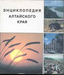 Энциклопедия Алтайского края. В 2 томах