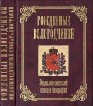 Рожденные Вологодчиной. Энциклопедический словарь биографий