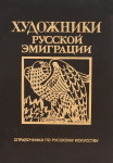 Художники русской эмиграции (1917 — 1941): Биографический словарь