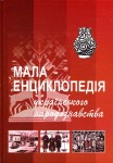 Мала енциклопедія українського народознавства