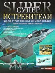 Суперистребители. Новое поколение боевых самолетов. Иллюстрированная энциклопедия