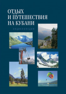 Отдых и путешествия на Кубани: энциклопедия