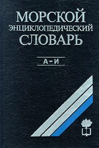 Морской энциклопедический словарь. В 3 томах. Том 1. А — И