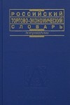 Российский торгово-экономический словарь
