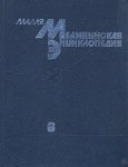 Малая медицинская энциклопедия. В 6 томах. Том 6. Токсины — Ящур
