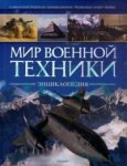 Мир военной техники. Энциклопедия