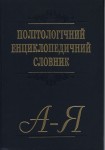 Політологічний енциклопедичний словник