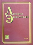 Липецкая энциклопедия. В 3 томах. Том 3. П — Я