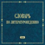 Словарь по литературоведению