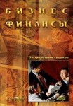 Бизнес. Финансы. Оксфордский словарь