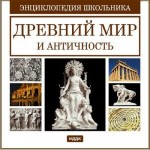 Энциклопедия школьника. Древний мир и античность