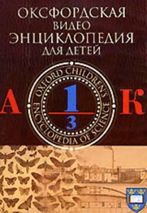 Оксфордская видеоэнциклопедия для детей. В 3 частях. Часть 1. А — К