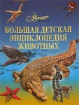 Большая детская энциклопедия животных