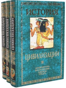 История цивилизации: архитектура, вооружение, одежда, утварь. Иллюстрированная энциклопедия. В 3 томах