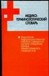 Медико-терминологический словарь