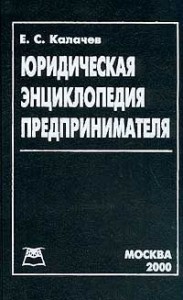 Юридическая энциклопедия предпринимателя