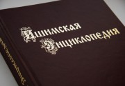 В Тюменском областном Доме журналистов состоялась презентация «Ишимской энциклопедии»