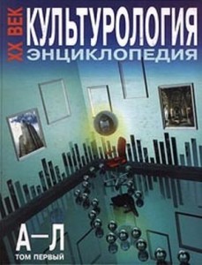 Культурология. XX век: Энциклопедия. В 2 томах. Том 1. А — Л