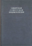 Сибирская советская энциклопедия. Том 2. Забайкалье — Кяхту