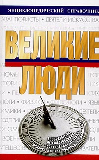 Великие люди. Энциклопедический справочник