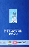 Пермский край: путеводитель и энциклопедический справочник