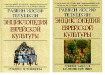 Энциклопедия еврейской культуры: самое важное, что нужно знать о еврейской религии, ее культуре и истории развития. В 2 книгах