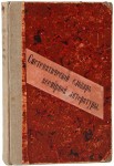 Краткий систематический словарь всемирной литературы. В 2 частях