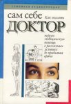 Сам себе доктор. Семейная энциклопедия