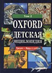 Оксфордская детская энциклопедия. В 7 томах. Том 2. Греция — Коды и шифры