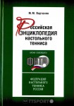 Российская энциклопедия настольного тенниса