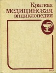 Краткая медицинская энциклопедия. В 3 томах. Том 1. А — Кривошея