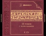 Еврейская энциклопедия