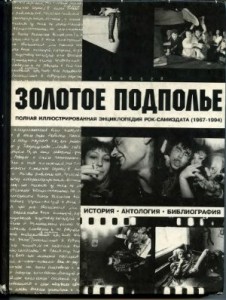 Золотое подполье: Полная иллюстрированная энциклопедия рок-самиздата (1967 — 1994): История. Антология. Библиография