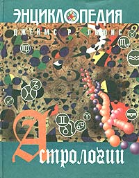 Энциклопедия астрологии