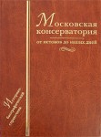 Московская консерватория: от истоков до наших дней: историко-биографический справочник