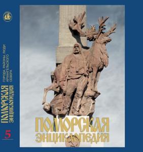 Финальный том Поморской энциклопедии «Города, районы, люди Архангельского Севера» презентуют в Архангельске