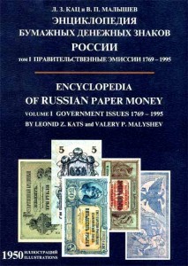 Энциклопедия бумажных денежных знаков России. Том 1. Правительственные эмиссии 1769 — 1995: 1950 иллюстраций