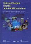 Энциклопедия систем жизнеобеспечения. Знания об устойчивом развитии. В 3 томах