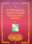 Историческая энциклопедия Медынского района