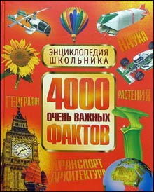 4000 очень важных фактов. Энциклопедия школьника