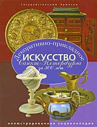 Декоративно-прикладное искусство Санкт-Петербурга за 300 лет. Иллюстрированная энциклопедия. В 3 томах. Том 3