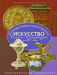 Декоративно-прикладное искусство Санкт-Петербурга за 300 лет. Иллюстрированная энциклопедия. В 3 томах. Том 3